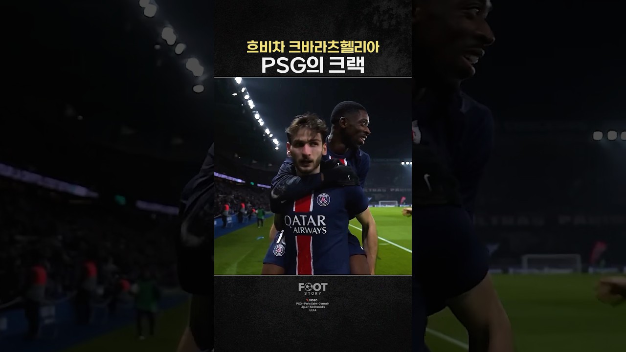 PSG의 슈퍼크랙 &rsquo;흐비차 크바라츠헬리아&lsquo;