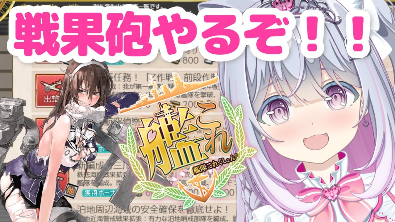 【艦これ】悩んだ末今月全打ちすることにした戦果砲やる【柚木りりな】