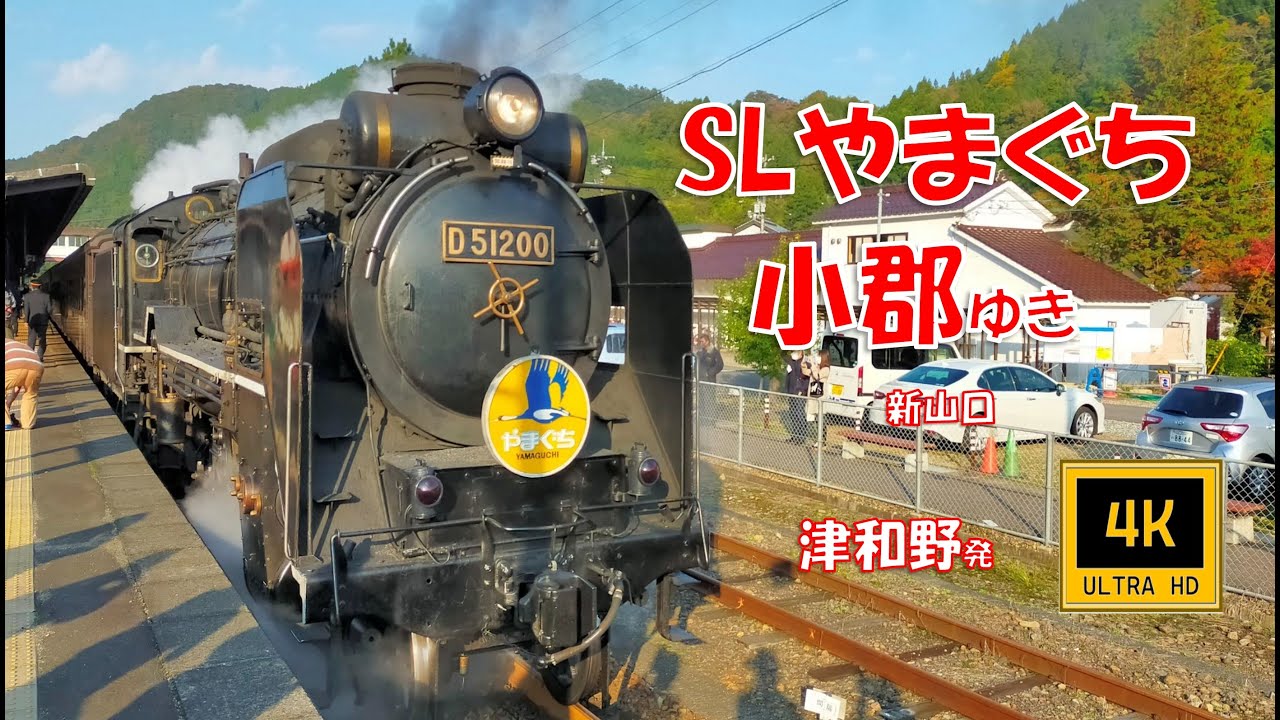 山口線 SLやまぐち号 D51200 小郡ゆき(車窓)　Yamaguchi Line, Steam Locomotive Yamaguchi, For  Ogori.