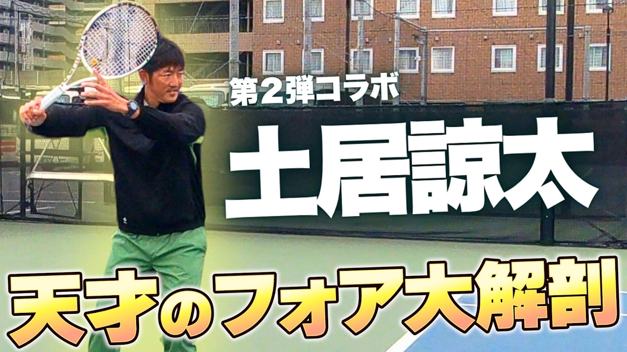 【天才】土居諒太プロのフォアを大解剖！「適当」その意味とは！？