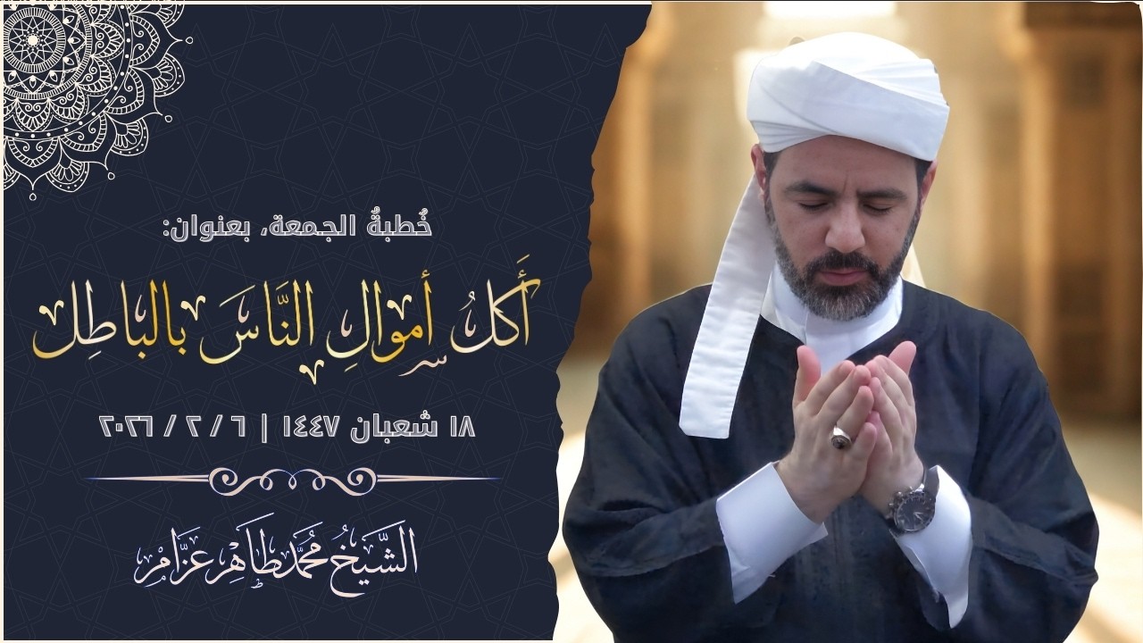 أكل أموال الناس بالباطل || الشيخ محمد طاهر عزام