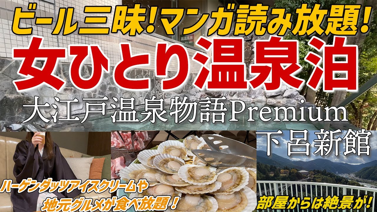 【ラウンジでアルコール飲み放題！】美人の湯！下呂温泉で温泉＆ビール三昧。絶景を眺めながら郷土料理を食べ放題の女ひとり旅