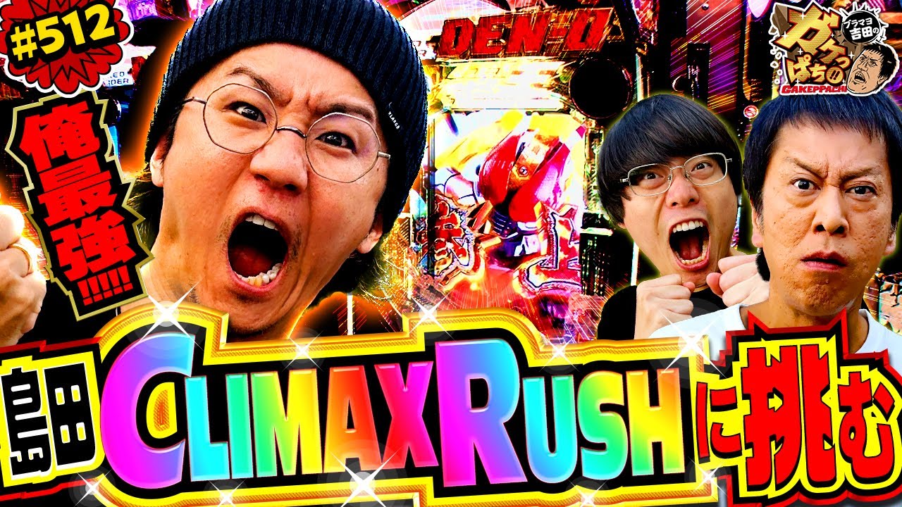 「RUSH祭りで大盛り上がり!?　CLIMAXRUSHは俺の物」〈e 仮面ライダー電王〉ブラマヨ吉田のガケっぱち!!#512