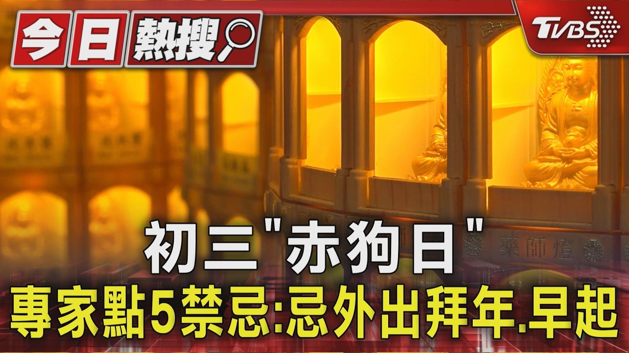初三「赤狗日」 專家點5禁忌:忌外出拜年.早起｜TVBS新聞 @TVBSNEWS01