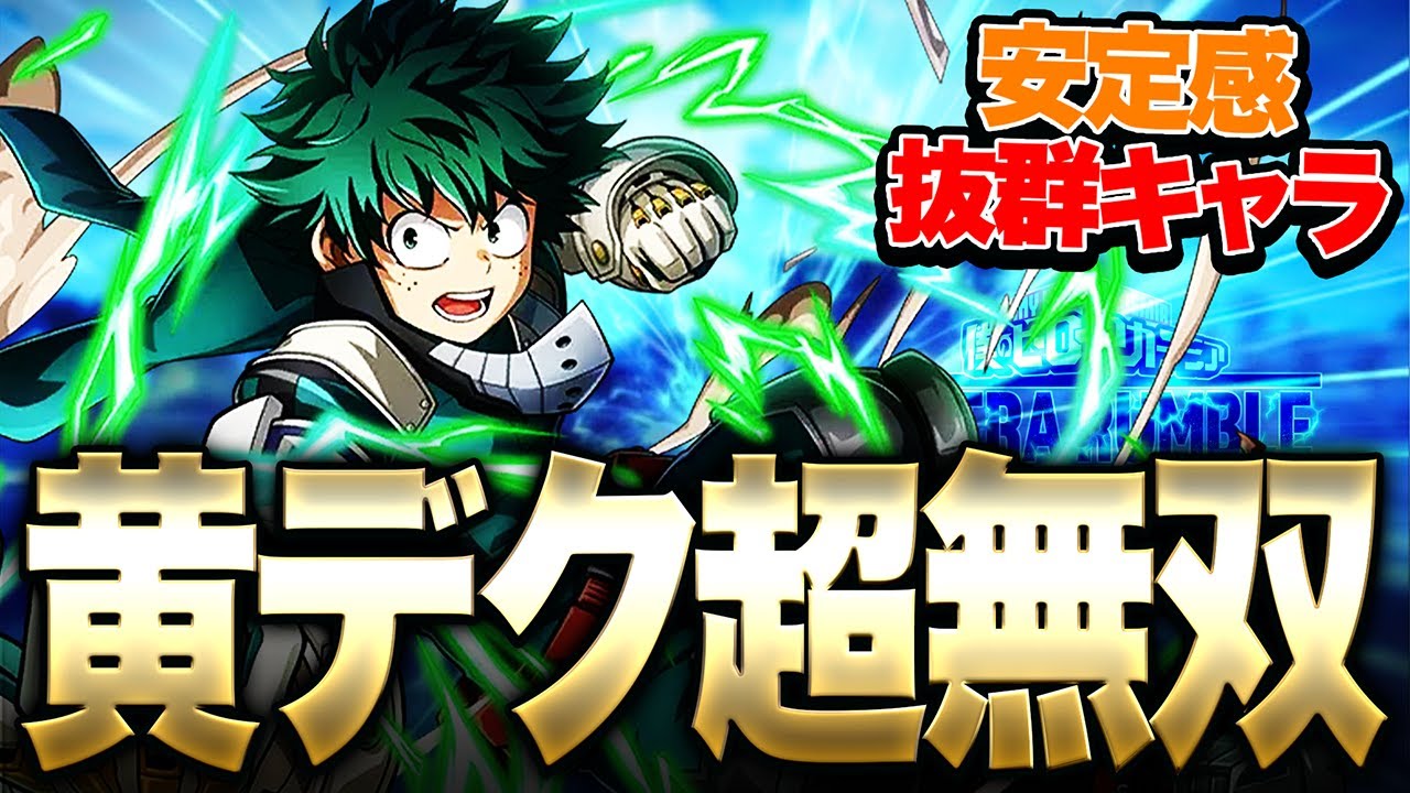 【ヒロアカUR】エイムですべてを破壊するキャラ!!!『黄デク』新マップで超無双!!!【僕のヒーローアカデミア ULTRA RUMBLE】【switch】【PS4PS5】【白金 レオ】