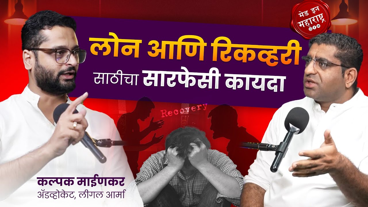 SARFAESI ACT EXPLAINED Loan Recovery DRT Court Process in Marathi