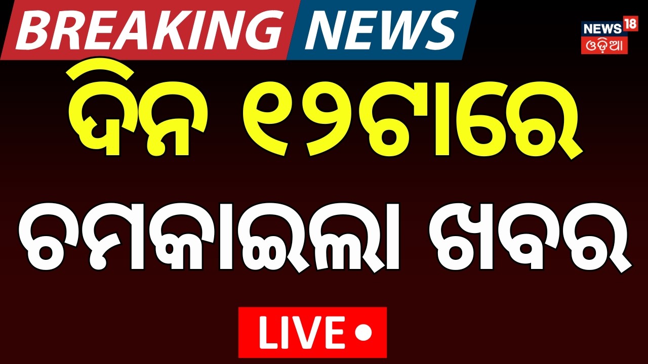 12 PM News Live: No Insurance No Petrol Rule | Odisha Rain News | Car Accident News | Odia News