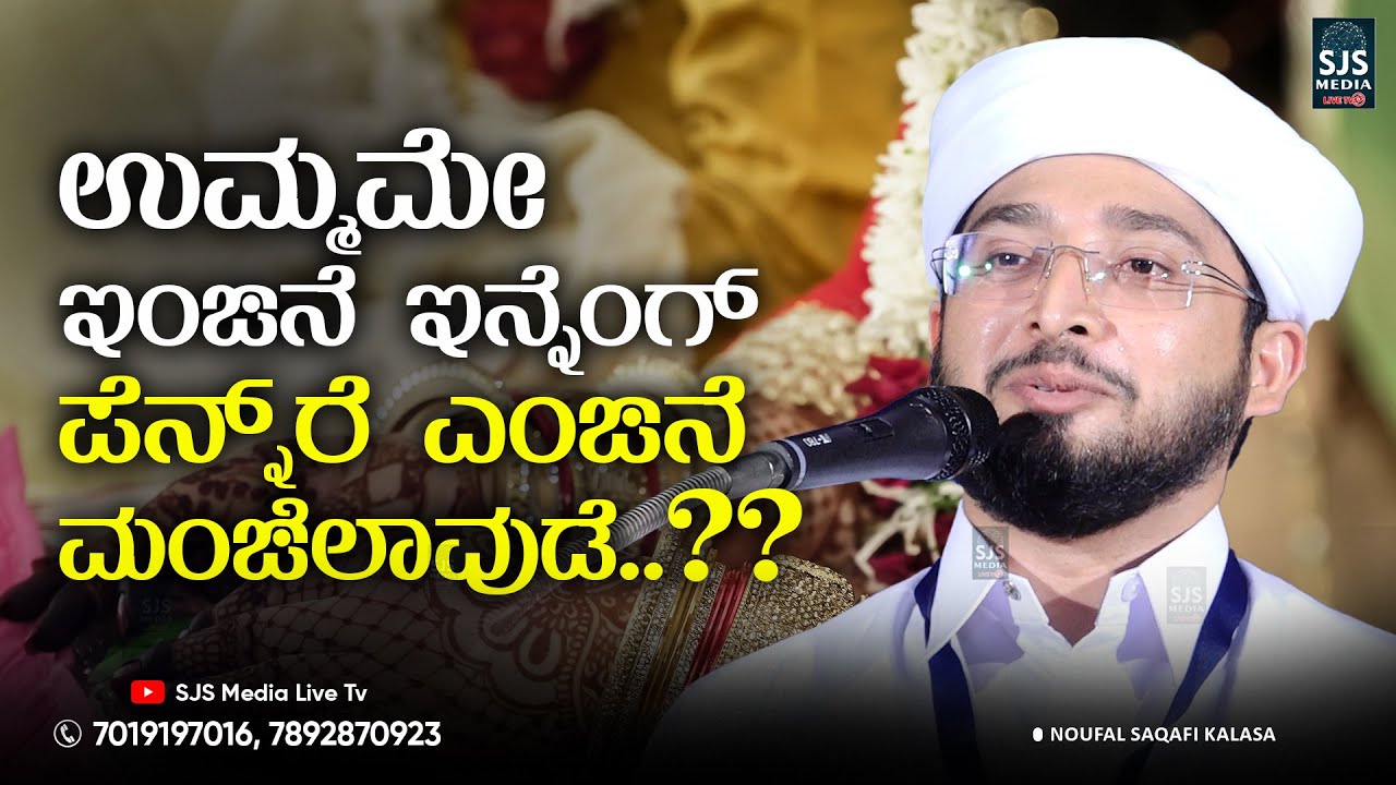 ಉಮ್ಮಮೇ ಇಂಙನೆ ಇನ್ನೆಂಗ್ ಪೆನ್ನ್‌ರೆ ಎಂಙನೆ ಮಂಙಿಲಾವುಡೆ..? | Noufal Saqafi Kalasa Beary Speech