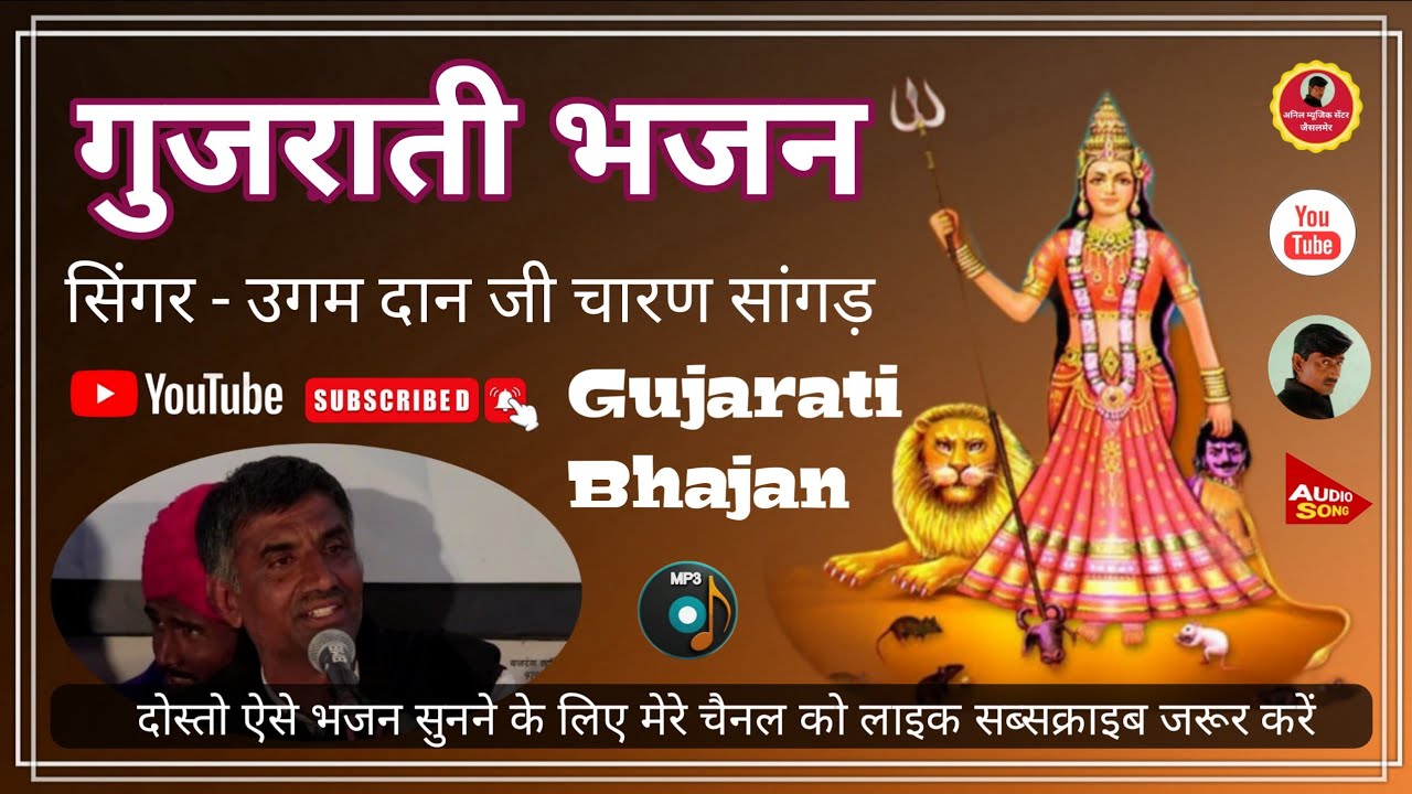 Gujarati Bhajan | गुजराती भजन | उगम दान जी चारण सांगड़ | उगम दान चारण भजन | Ugam Dan Charan Bhajan