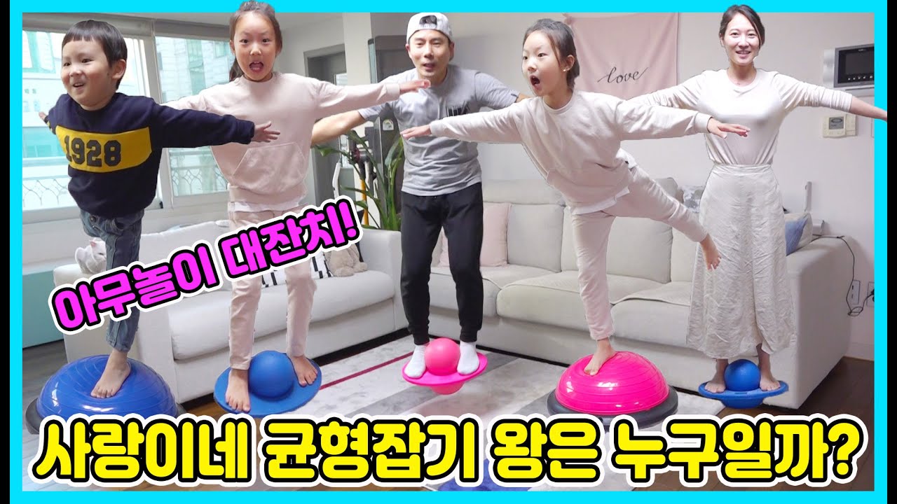 사랑이네 균형잡기 왕은 누구일까요? 왕이 되면 원하는 걸 할 수 있어요~ 아무놀이 대잔치 중심잡기 게임! [사랑아놀자 LOVE&TORY]