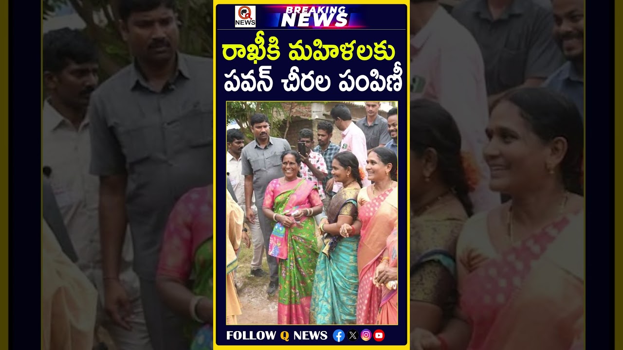 రాఖీకి మహిళలకు పవన్ చీరల పంపిణీ #PawanKalyan #Rakhi #RakhiFestival #SareeDistribution #WomenWelfare