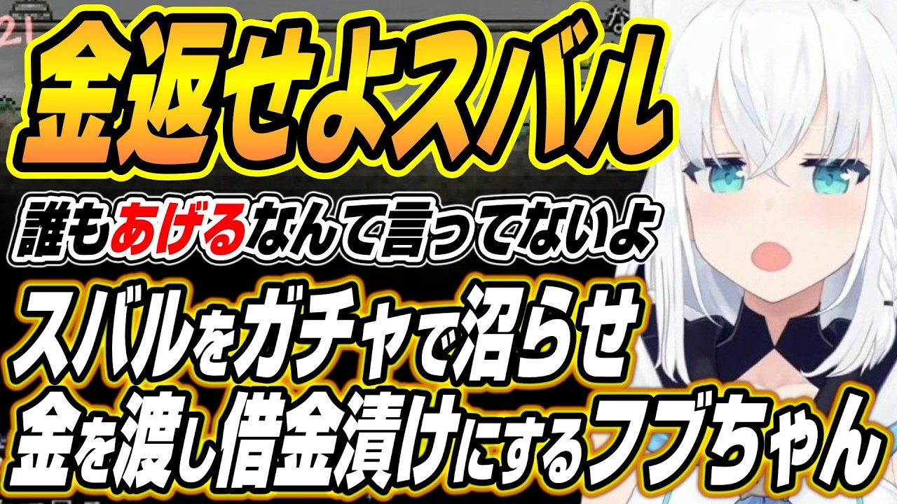 【ホロライブ切り抜き/白上フブキ】スバルをガチャで沼らせ金を渡し債務者に仕立て上げるフブちゃんのホロテラリアDAY６ここ好き【兎田ぺこら/大空スバル/白銀ノエル/宝鐘マリン】