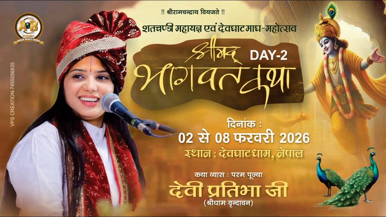 LIVE - Day 02 | Shri Mad Bhagwat Katha | Devi Pratibha Ji | Devghat Dham, Nepal