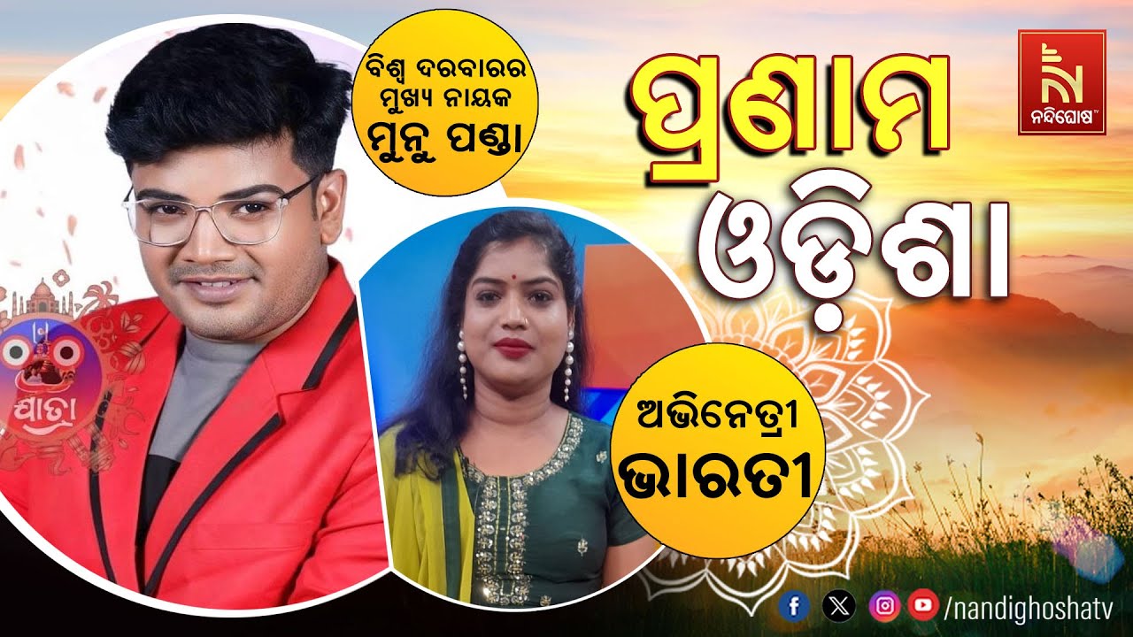 Pranam OdishaWith Jollywood Artist Munu Panda & Bharati|Sri Biswa Darbar Jatra Latest|KhandagiriMela