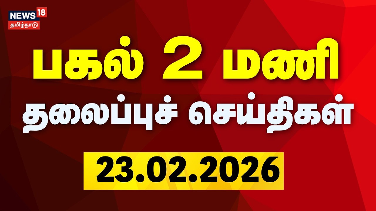 Today Headlines - 23.02.2026 | பகல் 2 மணி தலைப்புச் செய்திகள் | Finalised Voter List | SIR | ECI