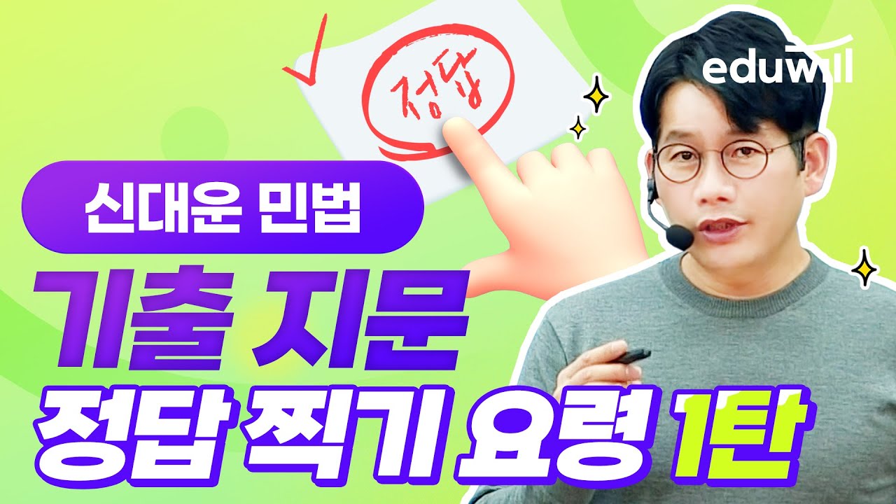 공인중개사 민법 기출 지문 정답 찍기 요령 특강 1탄｜공인중개사 특강, 공인중개사 강의｜민법 신대운 교수님｜에듀윌 공인중개사
