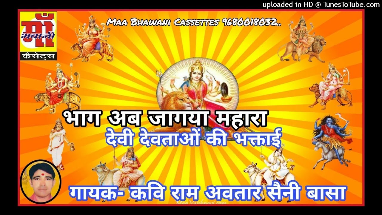 #भगताई13|| नवरात्रा देवी देवताओं की भक्ताई || कवि रामअवतार सैनी बासा ||भाग अब जागया महारा ||मांभवानी