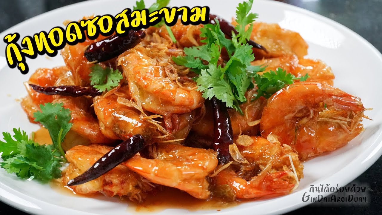กุ้งทอดซอสมะขาม วิธีทอดกุ้งให้กรอบเด้ง กินได้ทั้งตัว l กินได้อร่อยด้วย