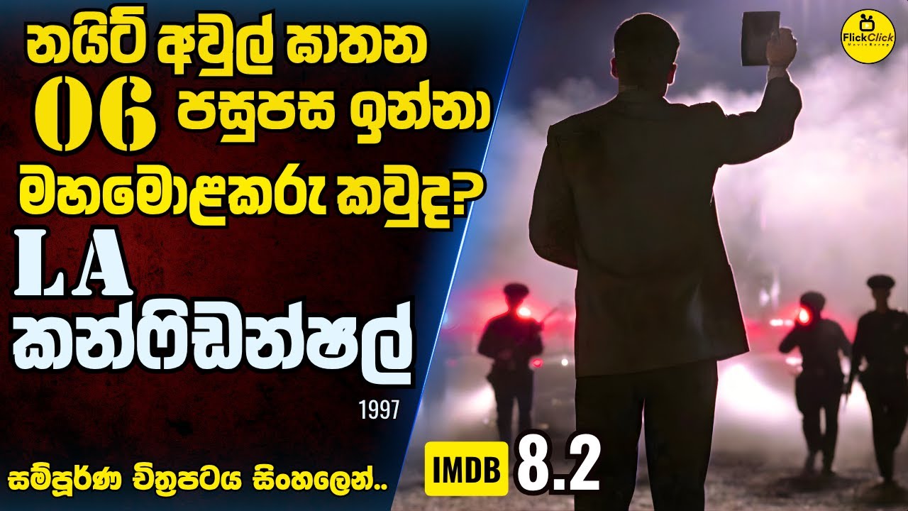 විශ්වාසය, මිත්‍රත්වය, පක්ශපාතීත්වය සහ ගෞරවය විකිණීමට ඇත 😮 | IMDB 8.2 | Movie Sinhala Explanation