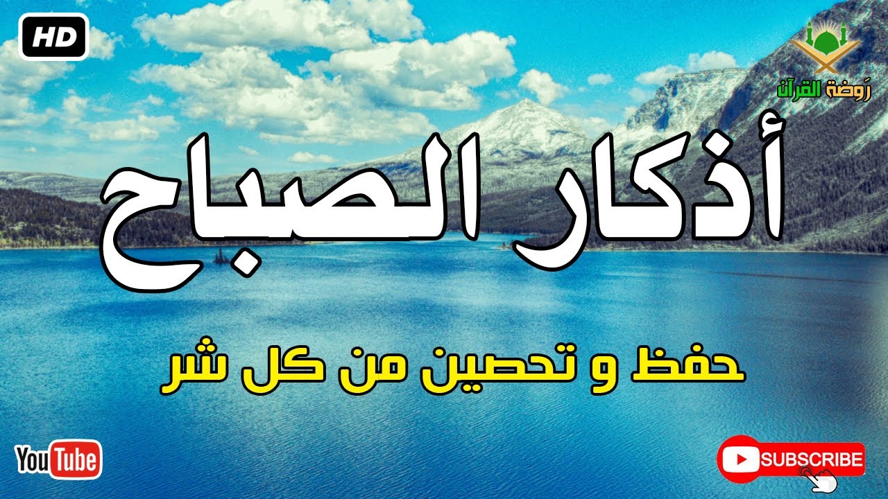 أذكار الصباح كاملة.. حصن نفسك وبارك في يومك بصوت عذب يريح القلب 🕊️ أذكار الصباح بصوت جميل