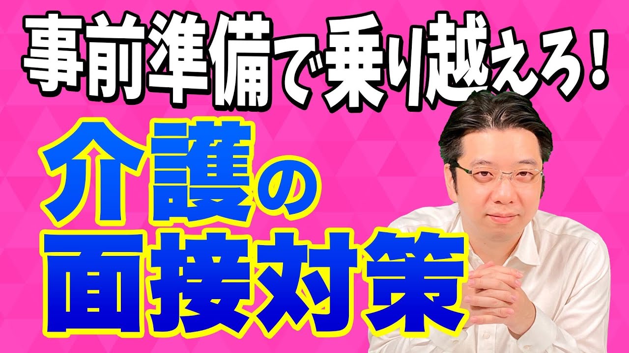 【６大質問】緊張しがちな面接対策！