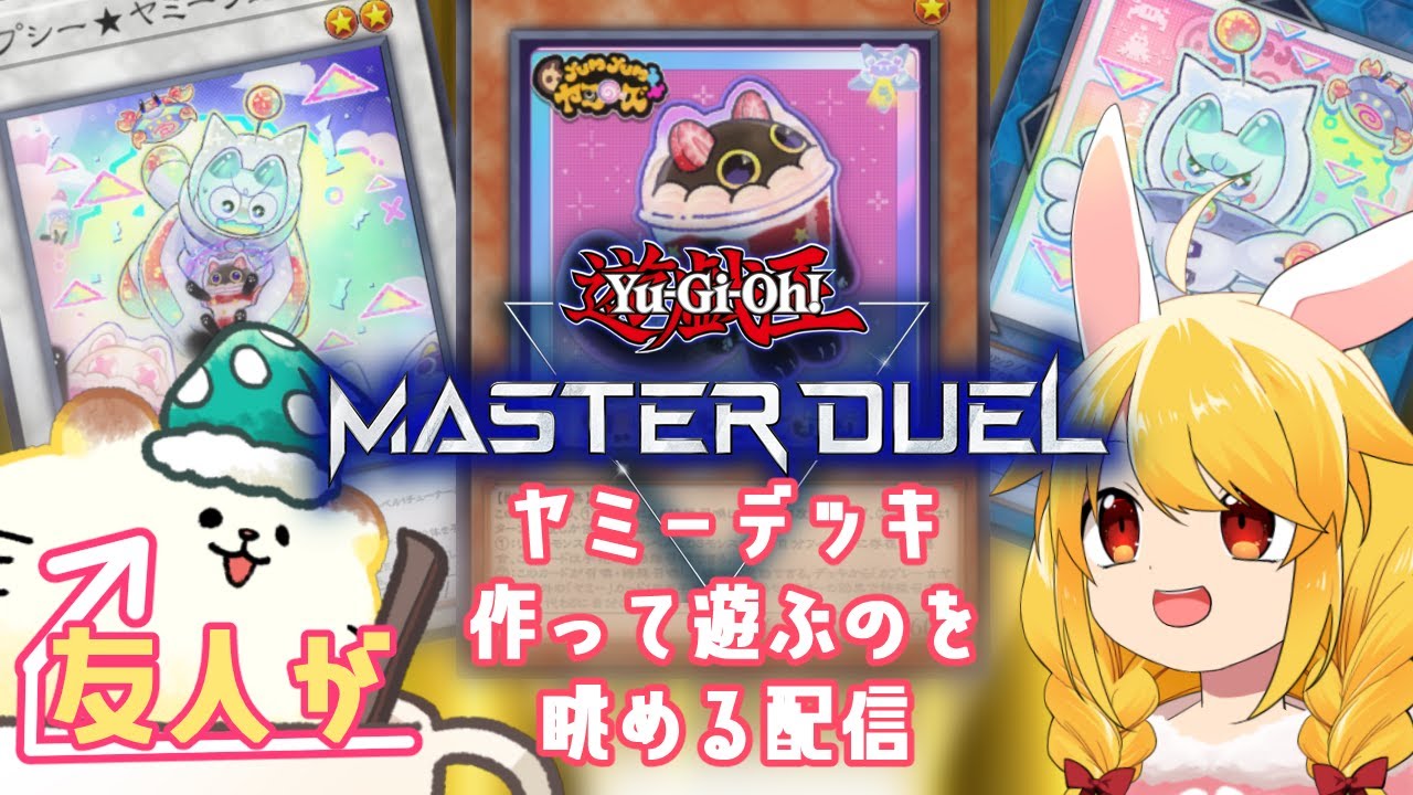 【遊戯王マスターデュエル】友人がヤミーデッキで遊ぶのを眺める配信【Vtuber】