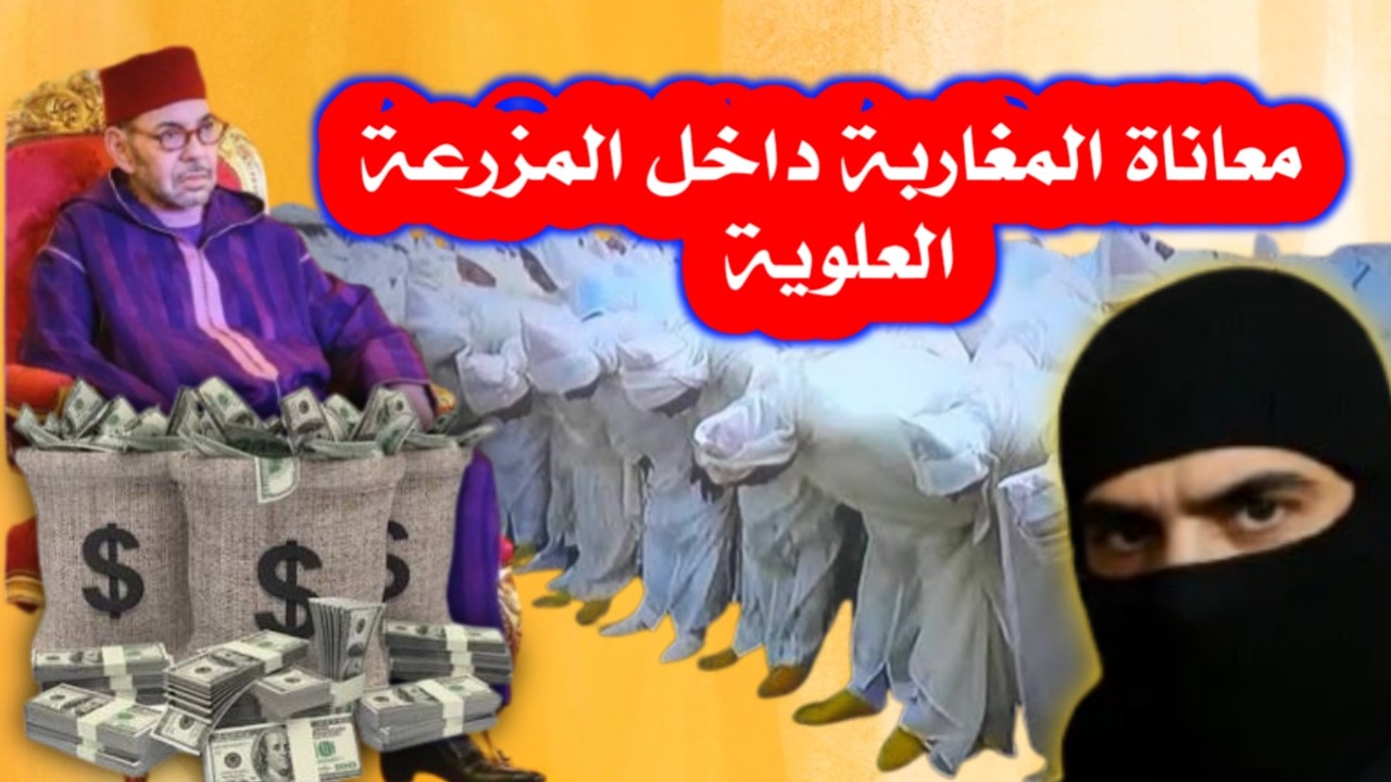معاناة المغاربة داخل المزرعة العلوية