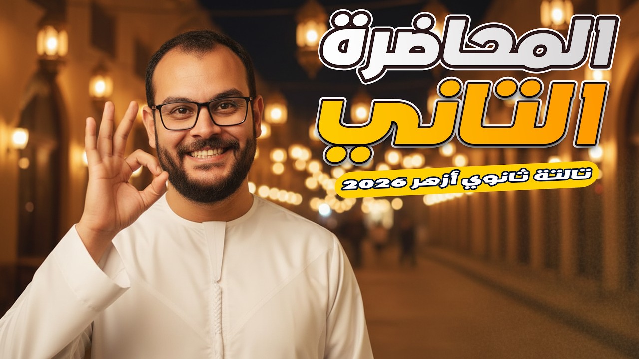 إسلاميك تالتة ثانوي أزهر 2026 | المحاضرة الثانيه Islamic | الخلاصة وأهم أسئلة الامتحان