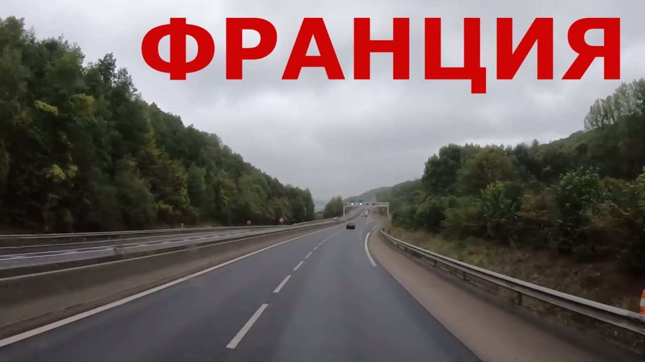 Франция. Дороги Франции. Автобан Франции A4