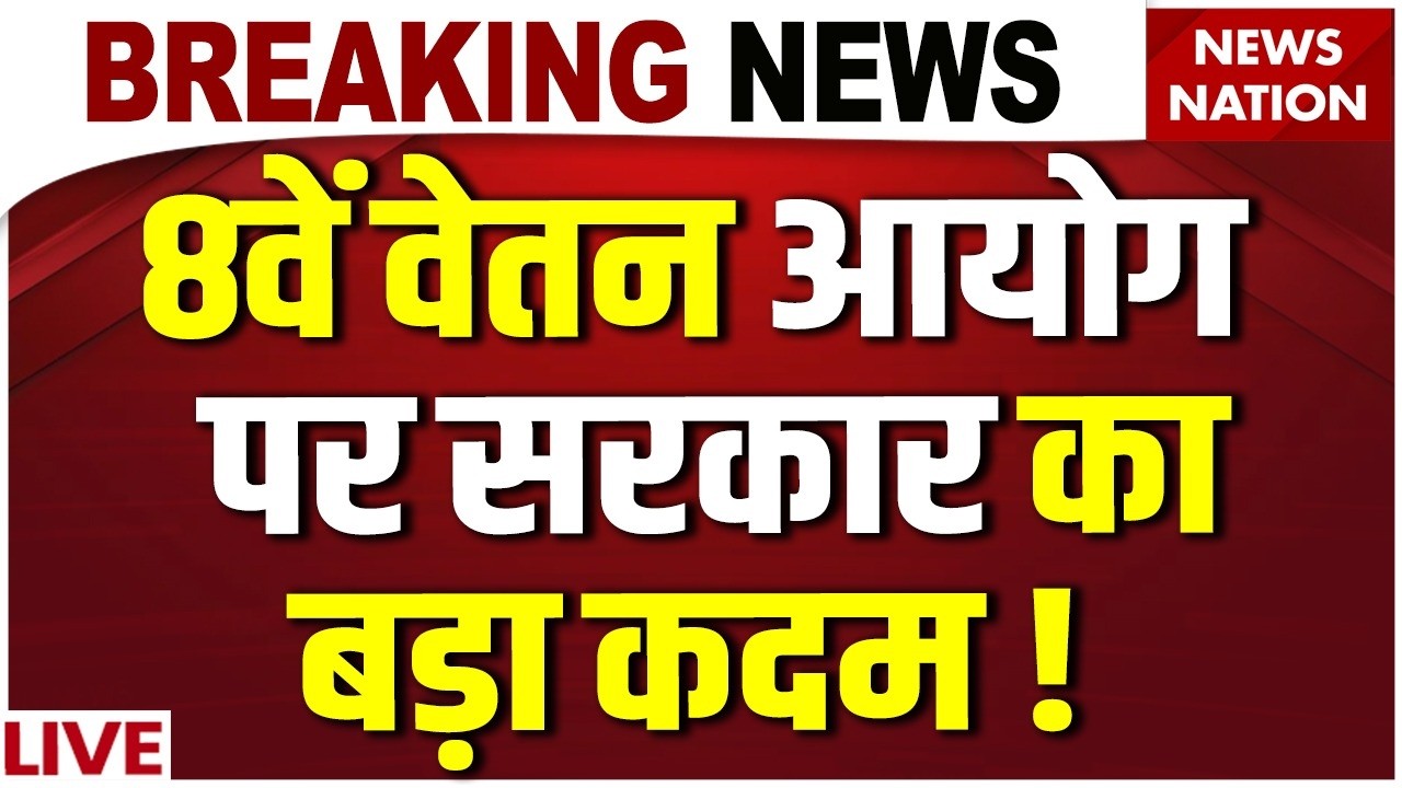 8th Pay Commission Big News LIVE : 8वें वेतन आयोग पर  सरकार का बड़ा कदम! | Govt Employees | Strike