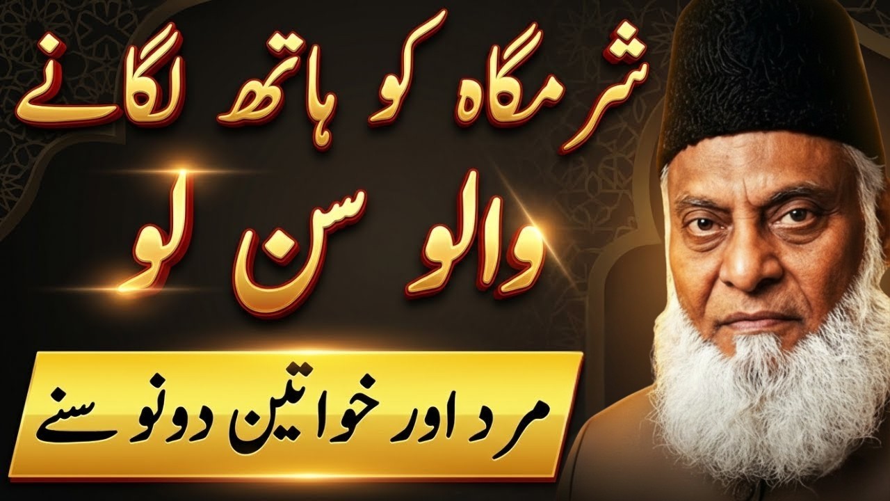 Sharam Gha Ko Hath Lagany Waly Sun Lyn | Mard Or Aurat Dono Suny | Dr Israr Ahmed