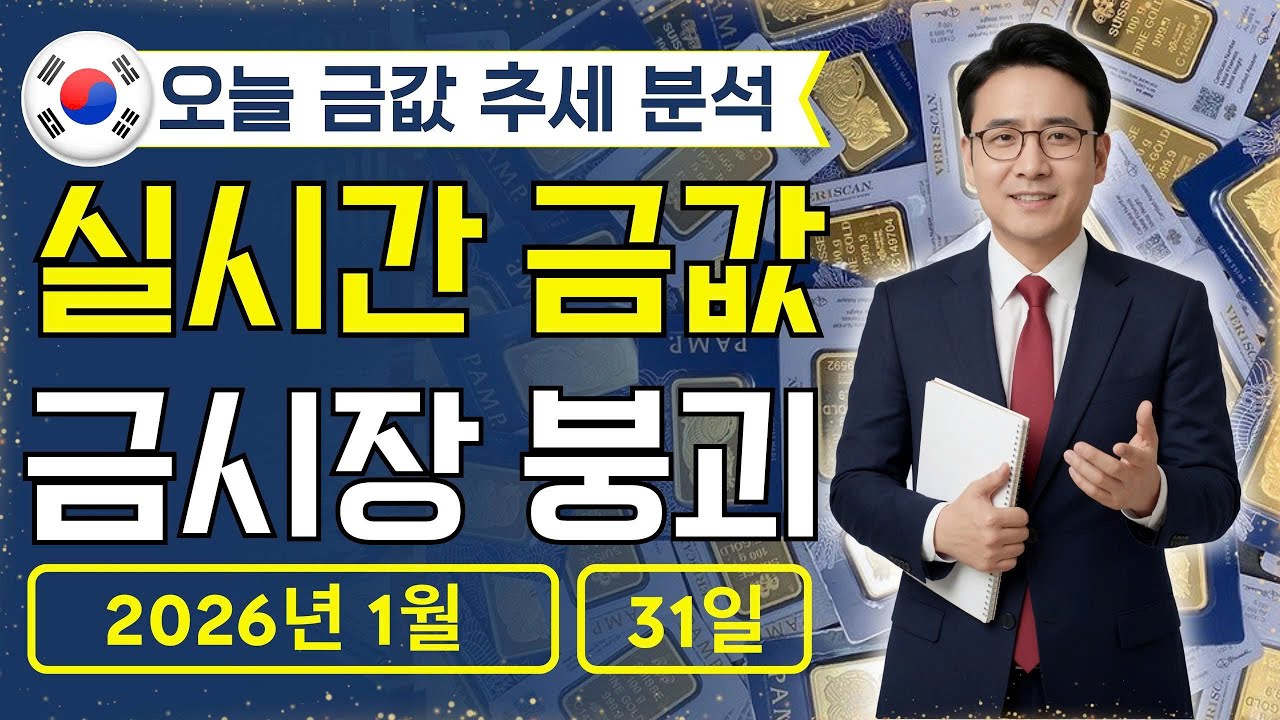 [최신] 2026년 1월 31일 🇰🇷 오늘 한국 금가격: 금값 폭락 신호 포착… 부자들은 이미 움직였다