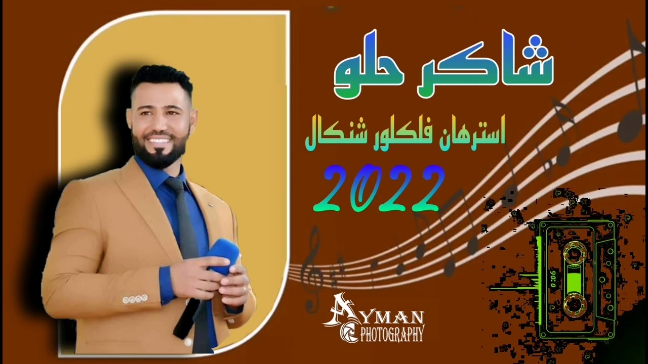 الفنــان شــــاكر حـــــلو استرهان فلكلور شنگالي 2022