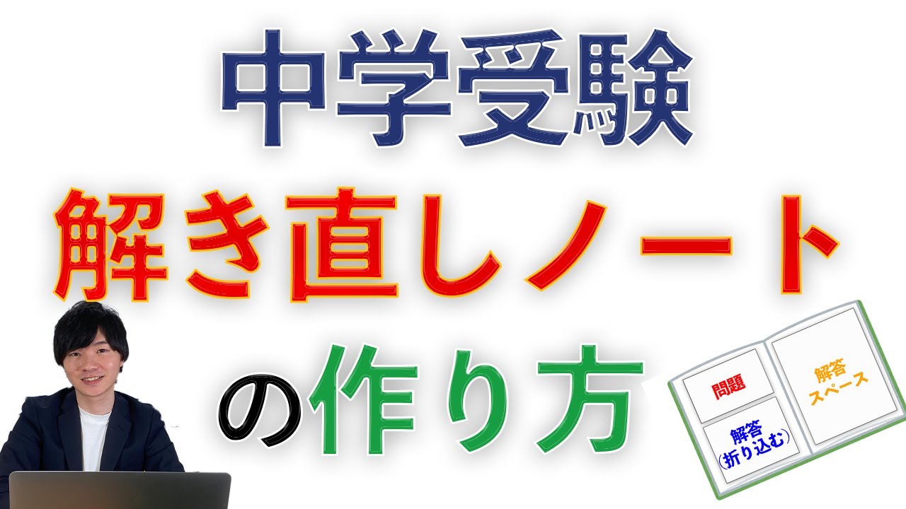 [中学受験]解き直しノートの作り方