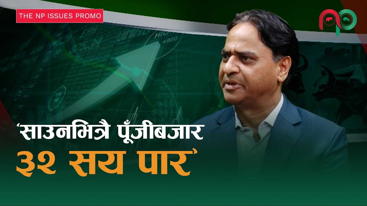 &lsquo;साउनभित्रै पूँजीबजार ३२ सय पार&rsquo; । Ambika Prasad Poudel । Share Investor । Nepali Paisa Issues।