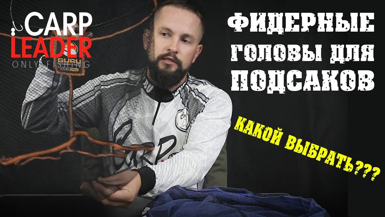 Головы подсака для фидера! Обзор, КарпЛидер
