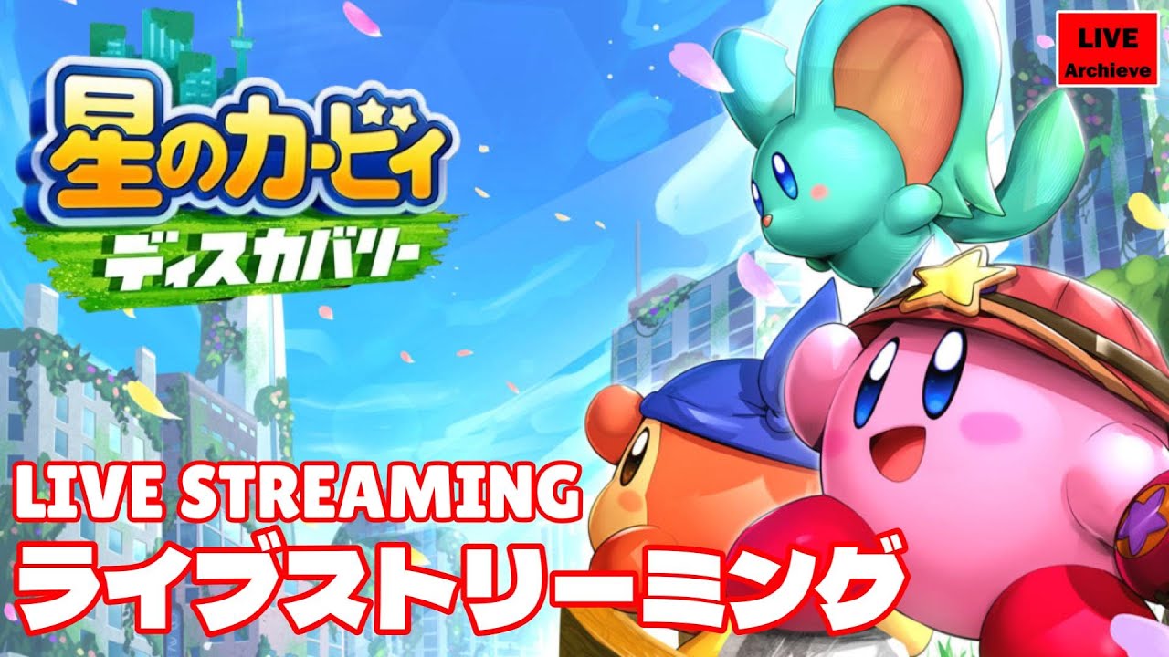 #2 「星のカービィ ディスカバリー」 星のカービィ初の3Dアクション!