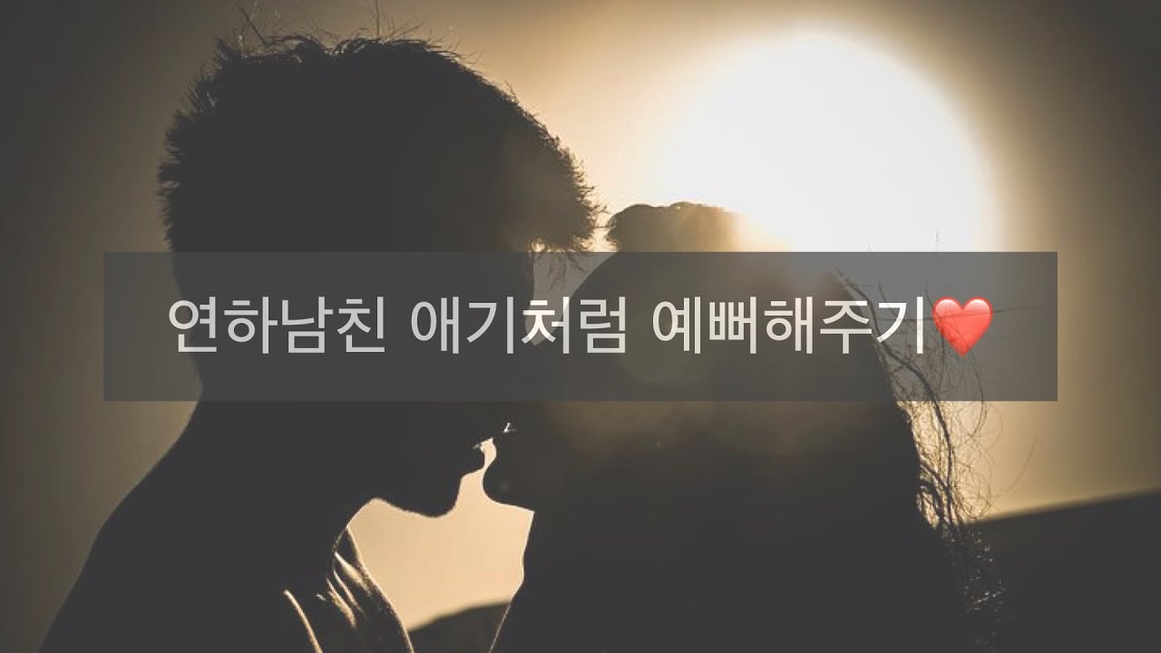 여자 asmr/ 여자친구 asmr/ 애기야 예뻐해줄게❤️/ 꽁냥꽁냥/ 달달/ 뽀뽀/ 눈싸움