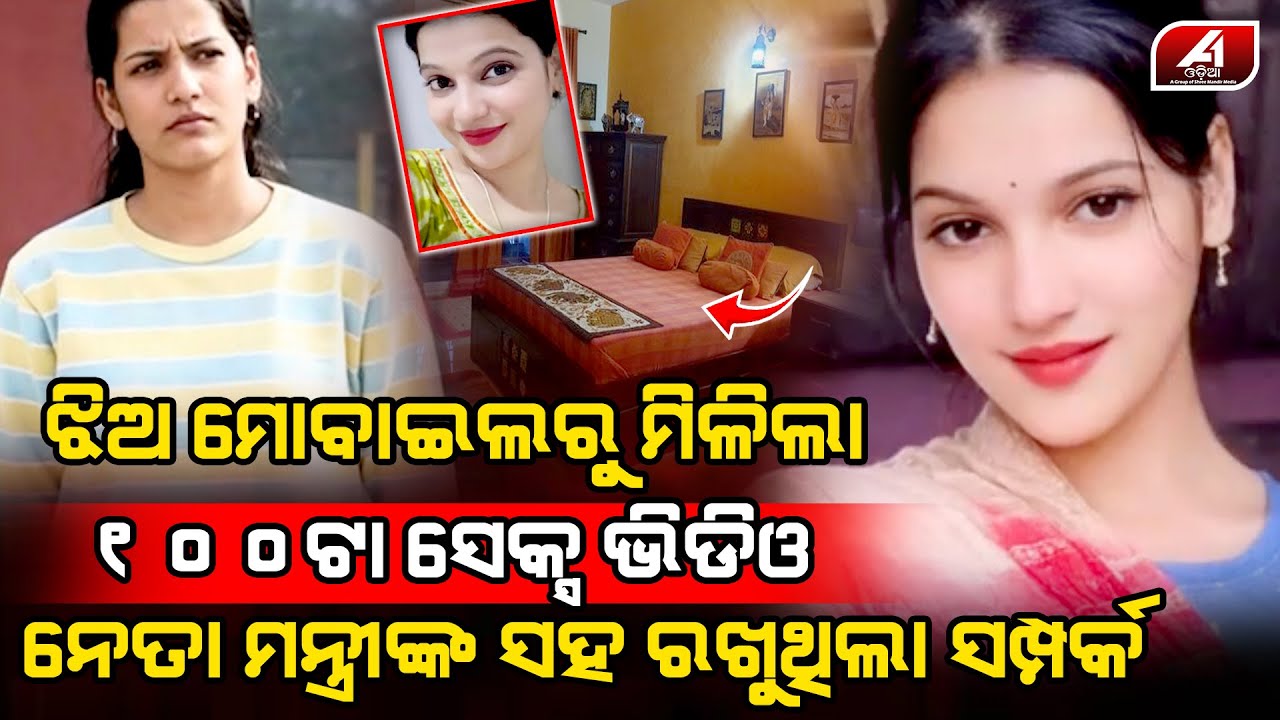 ଯୁବତୀ ସବୁ ବଡ଼ ବଡ଼ ଲୋକଙ୍କ ସହ ସମ୍ପର୍କ ରଖି ଲୁଟ କରୁଥିଲା ଆଜି ଧରା ପଡିଗଲା l ANISKHA FROUD l @A1odia