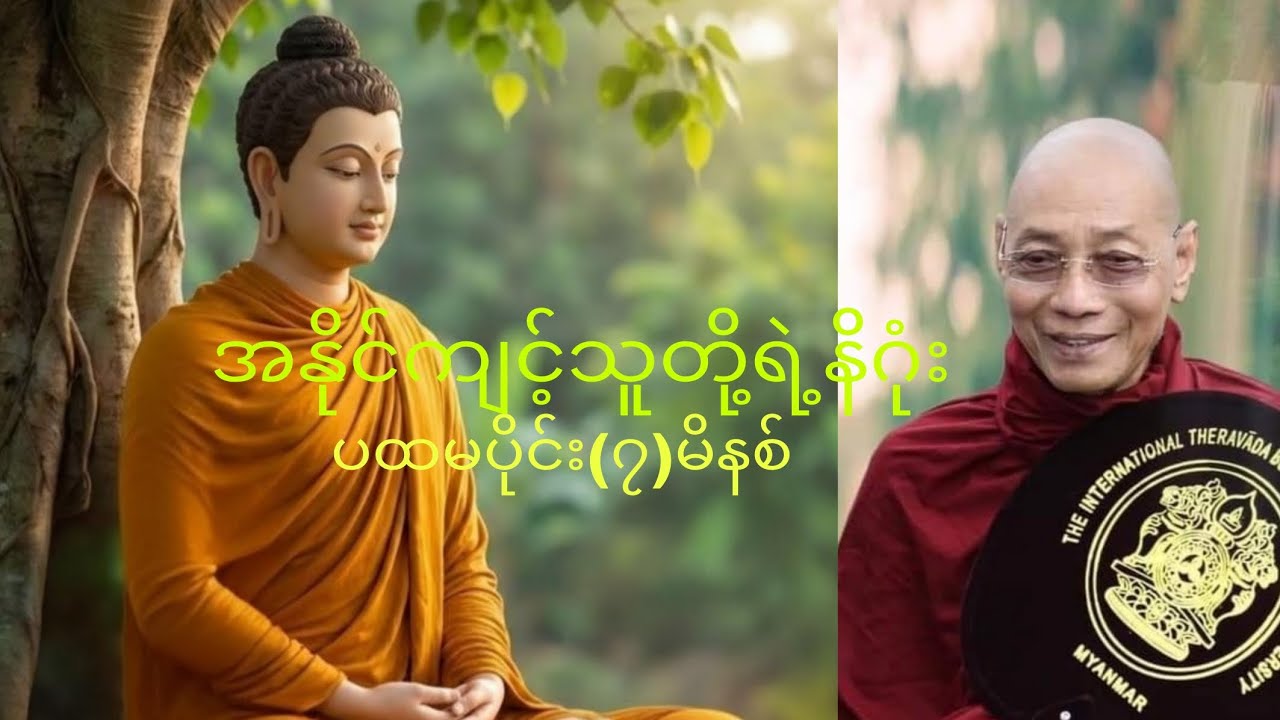 အနိုင်ကျင့်သူတို့ရဲ့နိဂုံး  ပထမပိုင်း(၇)မိနစ်-- ပါမောက္ခချုပ်ဆရာတော် ဒေါက်တာနန္ဒမာလာဘိဝံသ