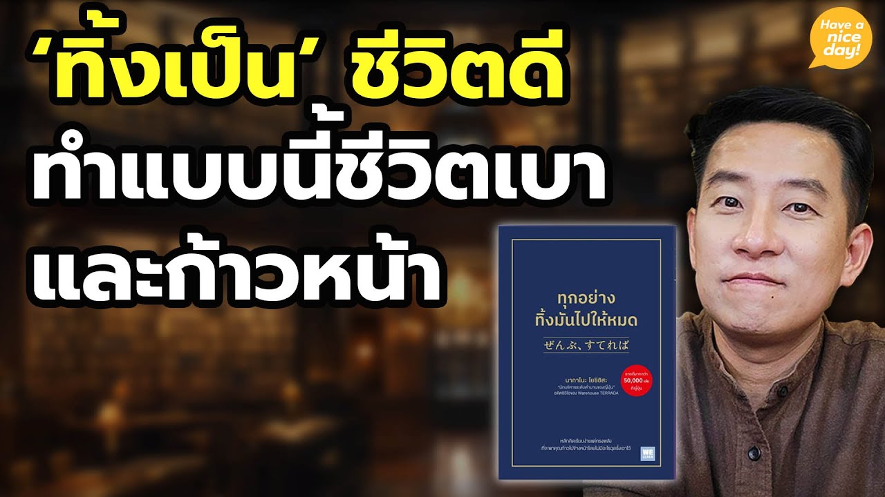 'ทิ้งเป็น' ชีวิตดี ทำแบบนี้ชีวิตเบาและก้าวหน้า / HND! โดย นิ้วกลม