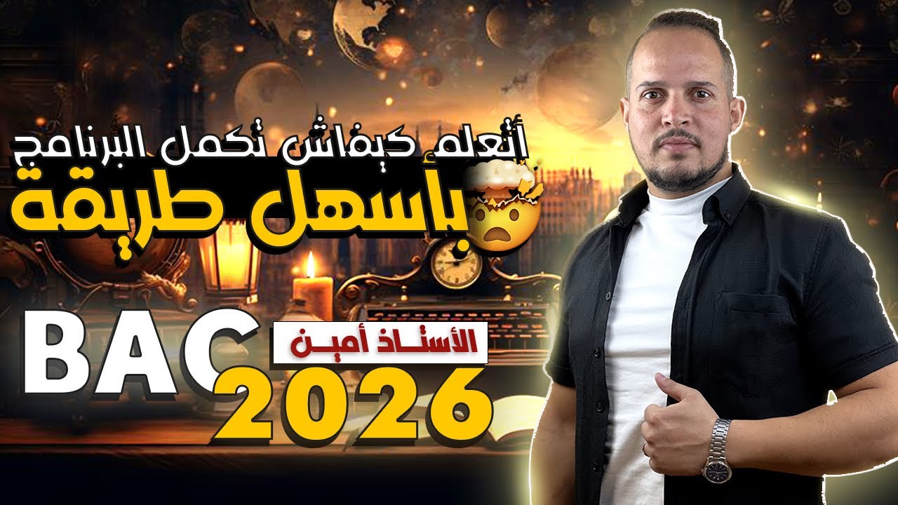 أتعلم كيفاش تكمل البرنامج بأسهل طريقة 