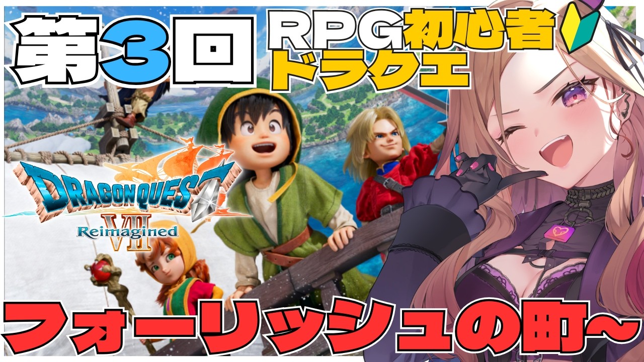 【#ドラクエ7リイマジンド 】フォーリッシュの町から！待望のドラクエ新作をワクワク初見プレイ！第3回！RPG初心者が挑む大冒険🔥#ドラクエ7  ※ネタバレ注意  【#アップランド / #ぶいぱい】