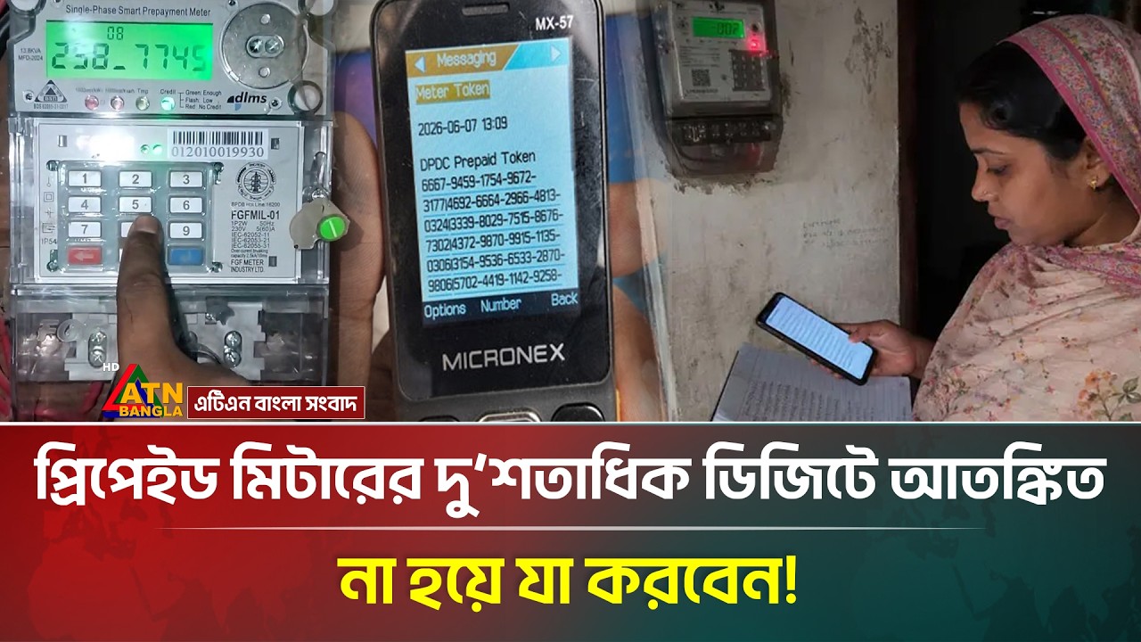 প্রিপেইড মিটারের ২২০ ডিজিটে ঘাবড়ে না গিয়ে যা করবেন  | Prepaid Meter | Electricity Bill | ATN Bangla
