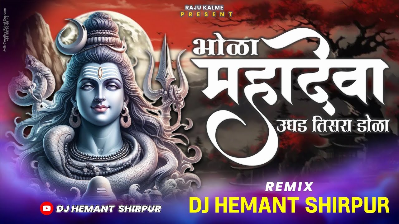 भोळा महादेवा उघड तिसरा डोळा || Bhola Mahadeva Ughad Tisra Dola RemiX - Dj Hemant Shirpur