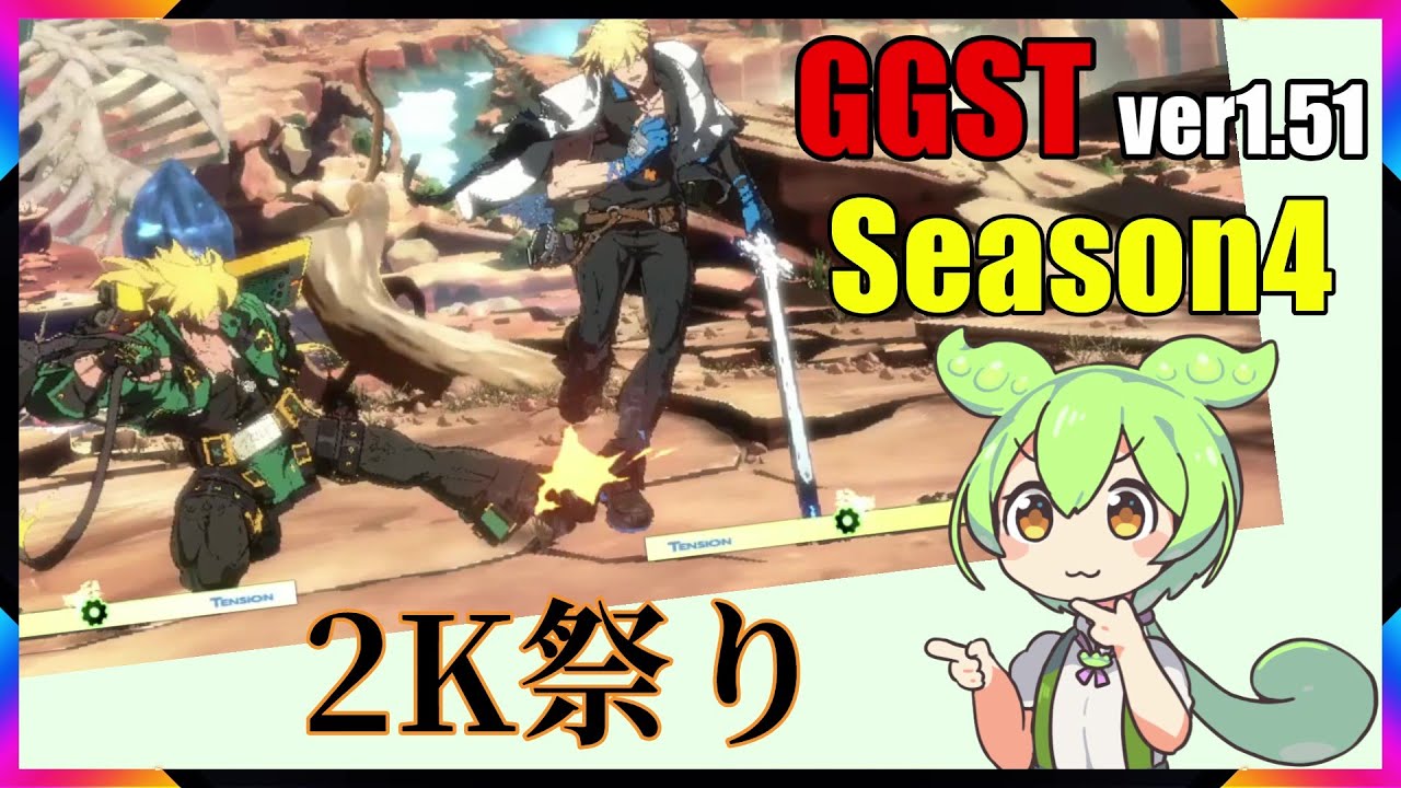 【GGST ver1.51】下段ストライカーずんだもん【ソル】