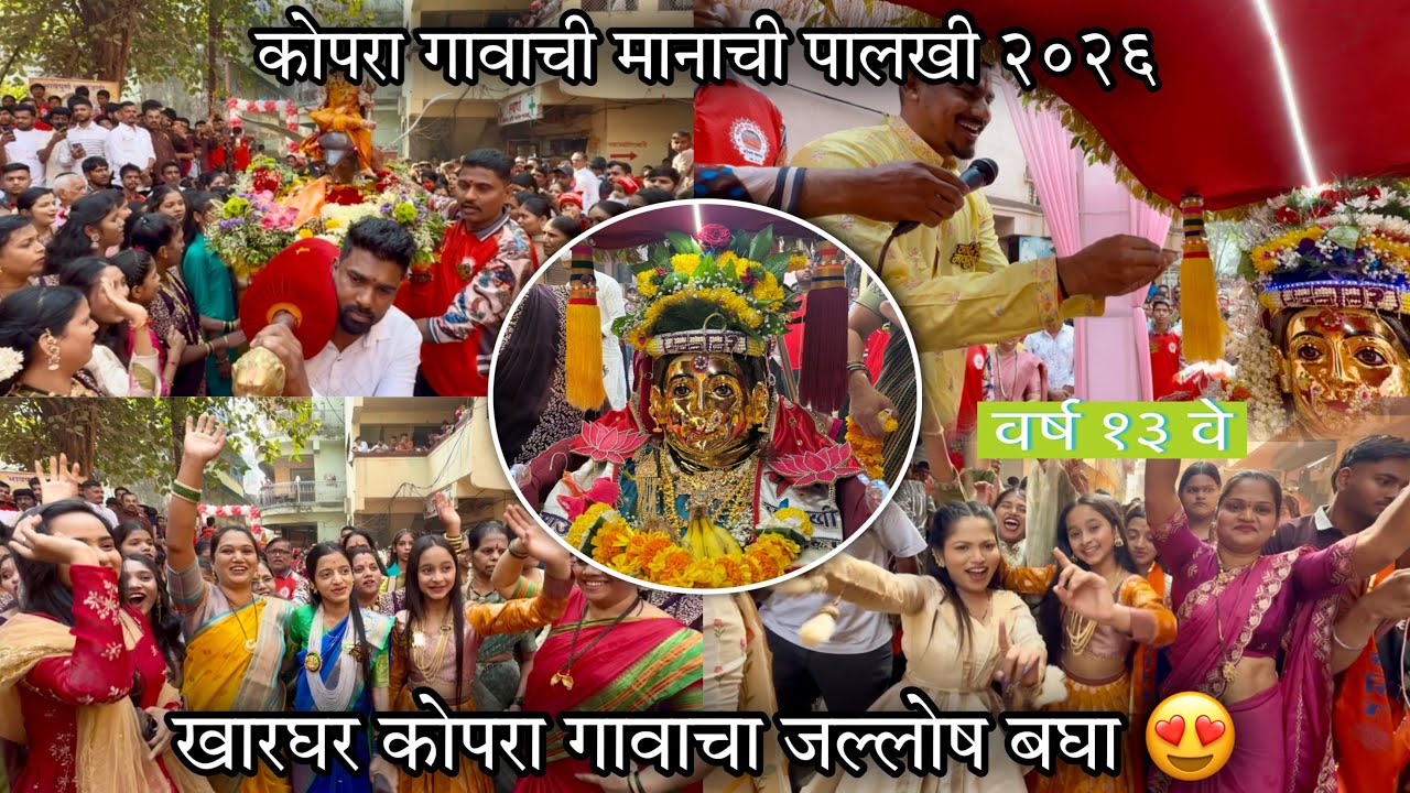 कोपरा गावाची मानाची पालखी २०२६-जल्लोषात साजरी केला एकविरा आई पालखी सोहळा-वर्ष १३ वे😍