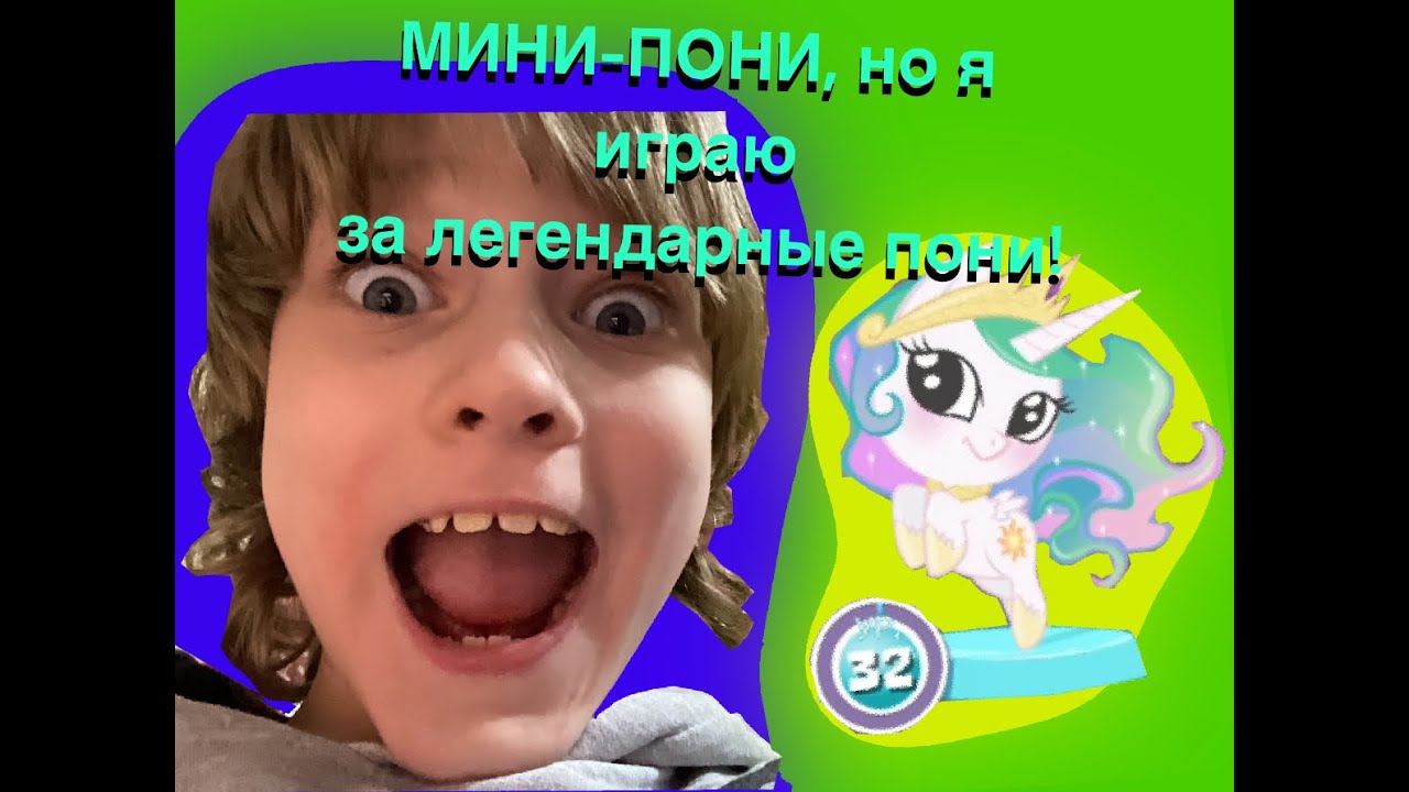 Играем в МИНИ-ПОНИ, но я играю за ЛЕГЕНДАРНЫЕ пони!!!