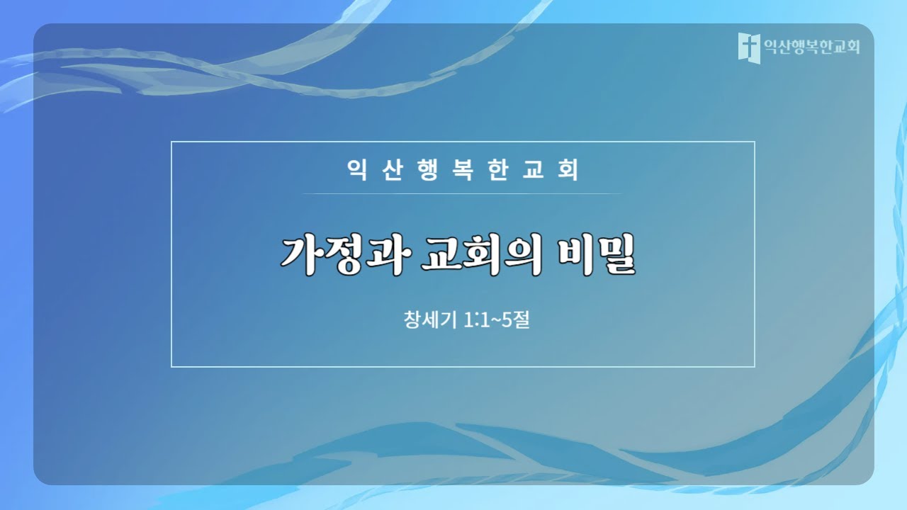 가정과 교회의 비밀( 주일 2026.1.25)