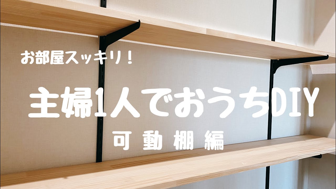 【おうちDIY】最低限の道具で可動棚 |費用は3万円以下